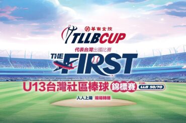 20240504 || 113年TLLB CUP U13台灣社區棒球錦標賽 || G14 || 能量棒球學院 VS 藍色閃電野牛 || 桃園青埔公園棒球場 ||