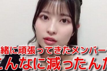 【行天優莉奈】 春コンのレッスンや劇場の壁写を見てメンバーが激減したと実感した話 【AKB48】