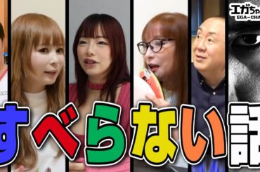 エガちゃんの暴露話で大盛り上がり【何度聞いても面白い】すべらない話