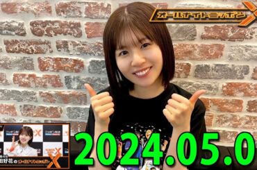 日向坂46・松田好花のオールナイトニッポン0(ZERO) (若林正恭/春日俊彰) 2024.05.09