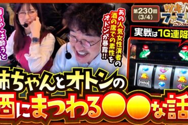 【SLOT忍者じゃじゃ丸くん】今回はトーク多め！！ただし皆様が楽しめる内容になってると思います！【ツギハギファミリア　第230話(3/4)】