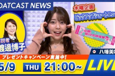 BOATCAST NEWS｜第9回レディースオールスター 3日目速報｜木曜企画 「ピックアップショートニュース」