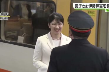 伊勢神宮を参拝される愛子さまの笑顔に、沿道の客「嬉しさいっぱい、冥途の土産になった」 (24/03/26 18:52)