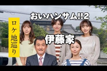 【おいハンサム2】【聖地巡礼】【伊藤家】１話から５話までのロケ地14ヶ所を紹介