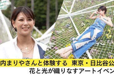 【特別企画】西内まりやさんにインタビュー！自身のアートに対する想いや、開催中の東京・日比谷公園のアートイベントの感想をたっぷり伺いました