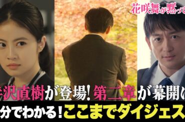 次回半沢直樹が登場！2分で追いつく！ここまでダイジェスト！「#花咲舞が黙ってない」第5話5月11日（土）よる9時放送  【日テレドラマ公式】