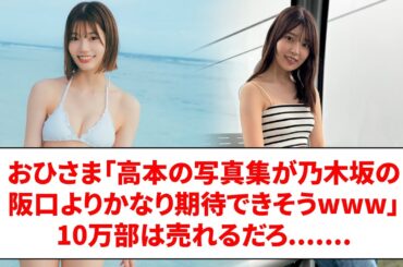 おひさま「高本の写真集が乃木坂の阪口よりかなり期待できそうwww」高本彩花、Cカップが生々しい。10万部は売れるだろ...【ネットの反応】