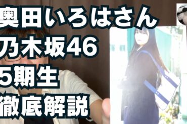 【徹底解説】奥田いろはさん(乃木坂46 5期生)おすすめ番組や動画などご紹介