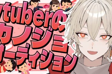 【第1回】vtuberの恋人オーディション！【新人vtuber / 弐十】