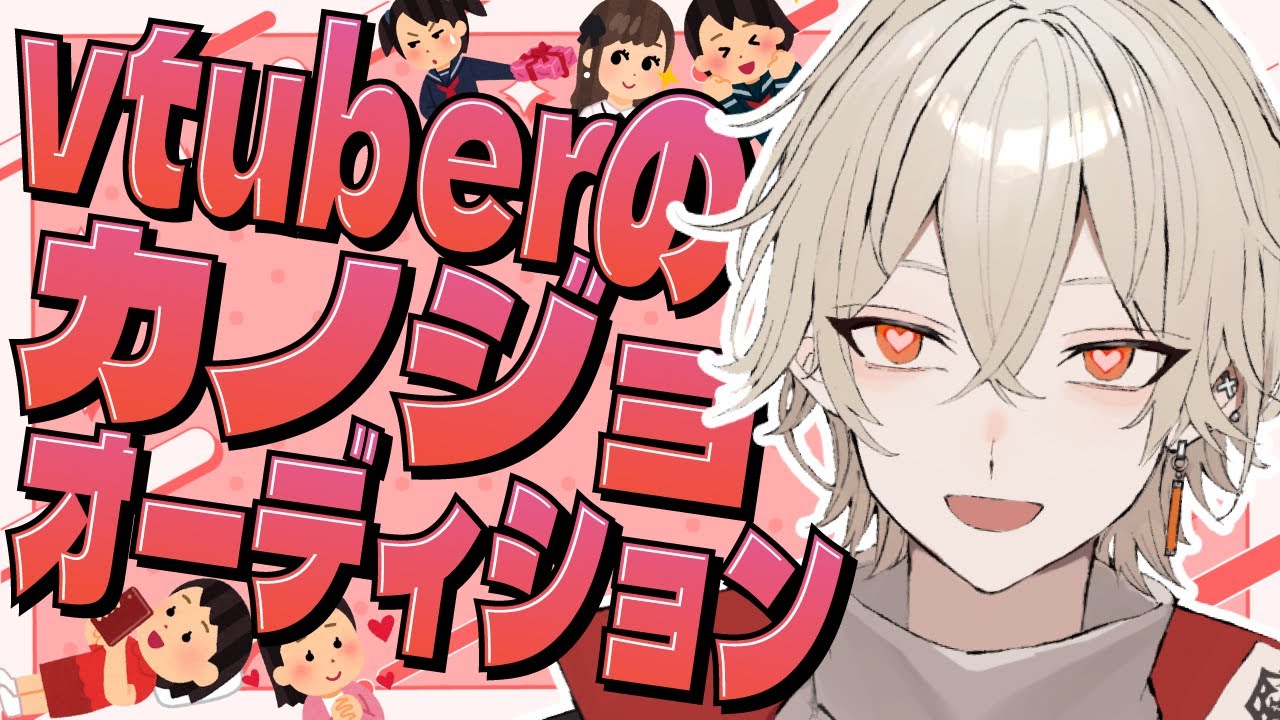 【第1回】vtuberの恋人オーディション!【新人vtuber / 弐十】 【第1回】vtuberの恋人オーディション!【新人vtuber / 弐十】