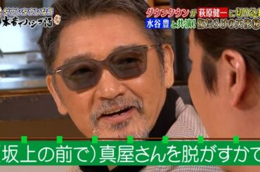 『ダウンタウンなう 』ダウンタウンが萩原健一に切り込む! 水谷豊と共演!傷だらけの天使話