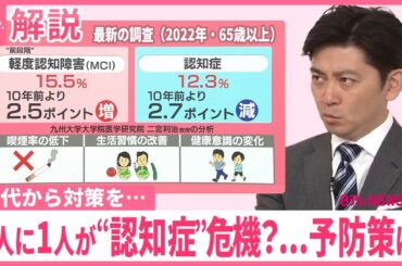 【3人に1人が“認知症”危機？】増える「前段階」とは  40代から対策を…麻雀、食事の“変化”にも効果【#みんなのギモン】