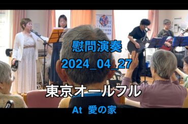 【ボランティア演奏】2024年04月27日｜東京オールフル|