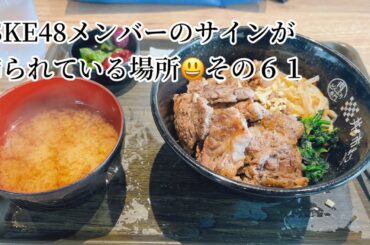 SKE48メンバーのサインが飾られている場所 その６１