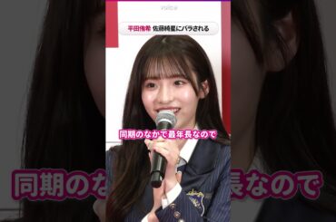AKB48平田侑希、同期の佐藤綺星にバラされる？　ひろゆき見守る