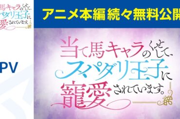 【公式】★4月新作アニメ★「当て馬キャラのくせして、スパダリ王子に寵愛されています。」PV