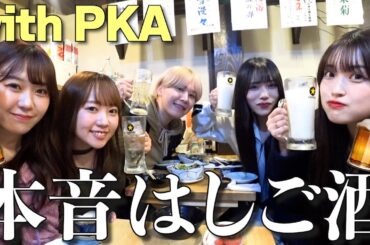 PKAとはしご酒で本音語ったら楽しすぎてほぼ爆酔い！！in中野