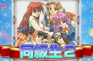 ヤバイ名作恋愛ゲーム！『同級生2』メインヒロイン攻略【恋愛ゲーム3番勝負3】