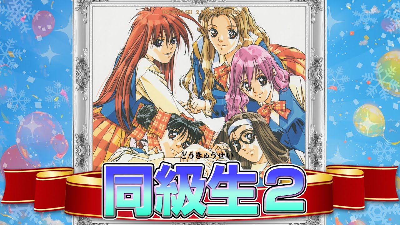 ヤバイ名作恋愛ゲーム!『同級生2』メインヒロイン攻略【恋愛ゲーム3番勝負3】 ヤバイ名作恋愛ゲーム!『同級生2』メインヒロイン攻略【恋愛ゲーム3番勝負3】