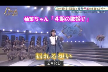 乃木坂46　揺れる想い　柴田柚菜　乃木坂スター誕生#18（2021年09月13日）修正
