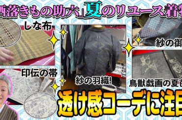 リユースなのに新品同様❗️シック&粋な着物が揃う「洒落きもの助六」で夏着物を大調査👀透け感がたまらない💕モノトーン紗合わせ&夏芭蕉👘超お値打ち価格にサトちゃんビックリ😵【着物・サト流#111】