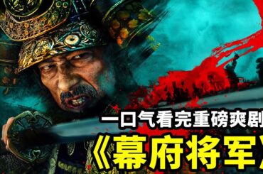 一口氣看戰爭史詩爽劇《幕府將軍》，尺度生猛炸裂，口碑更是逆天！