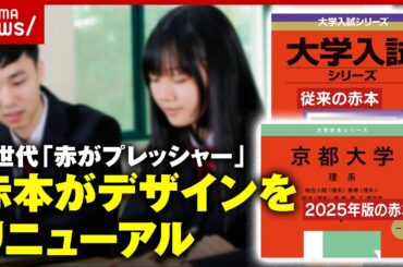 【イロハラ】「赤色がプレッシャー」Z世代には色ハラスメント？「赤本」リニューアルの舞台裏｜ABEMA的ニュースショー