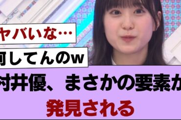 【櫻坂46】村井優、まさかの要素が発見される【そこ曲がったら櫻坂・櫻坂46】