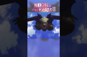 「分を弁えよ」TVアニメ「魔王学院の不適合者Ⅱ」EPISODE 15 「神代の学府」より｜2024年4月12日より各局にて放送中！ #魔王学院の不適合者 #魔王学院