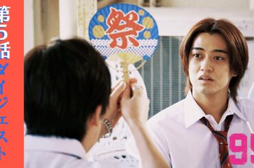 【第5話ダイジェスト】ドラマプレミア23「９５」｜テレビ東京開局60周年連続ドラマ