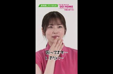 #小芝風花 SPインタビューPart2③ ＃GoHome #警視庁身元不明人相談室 #日テレ #shorts