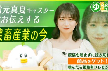 秋元真夏が農畜産業界のニュースをお届けするゆるふわタイムズ【農福連携編】