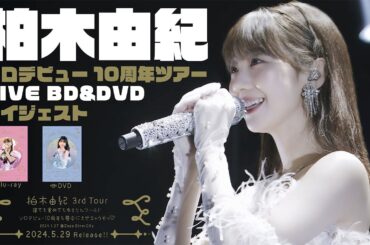 柏木由紀 3rd Tour 寝ても覚めてもゆきりんワールド～ソロデビュー10周年も夢中にさせちゃうぞっ♡～ 2024.01.27 Zepp DiverCity　ダイジェストムービー