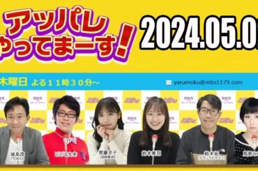 【2024.05.02】アッパレやってまーす！ 木曜日【城島茂（TOKIO）、鈴木美羽、鈴木拓（ドランクドラゴン）、鳥居みゆき、ビビる大木】