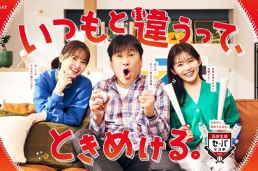 佐藤二朗、久間田琳加、飯沼愛 出演！「2024 年度「日本生命セ･パ交流戦」」新CM 今年はまったく新しい新CM企画に！父と娘 2人のホームコメディ！現場で生まれていくアドリブと笑いを堪える姿に注目！