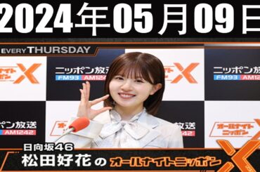 日向坂46・松田好花のオールナイトニッポンX(クロス) 2024 年05月09日