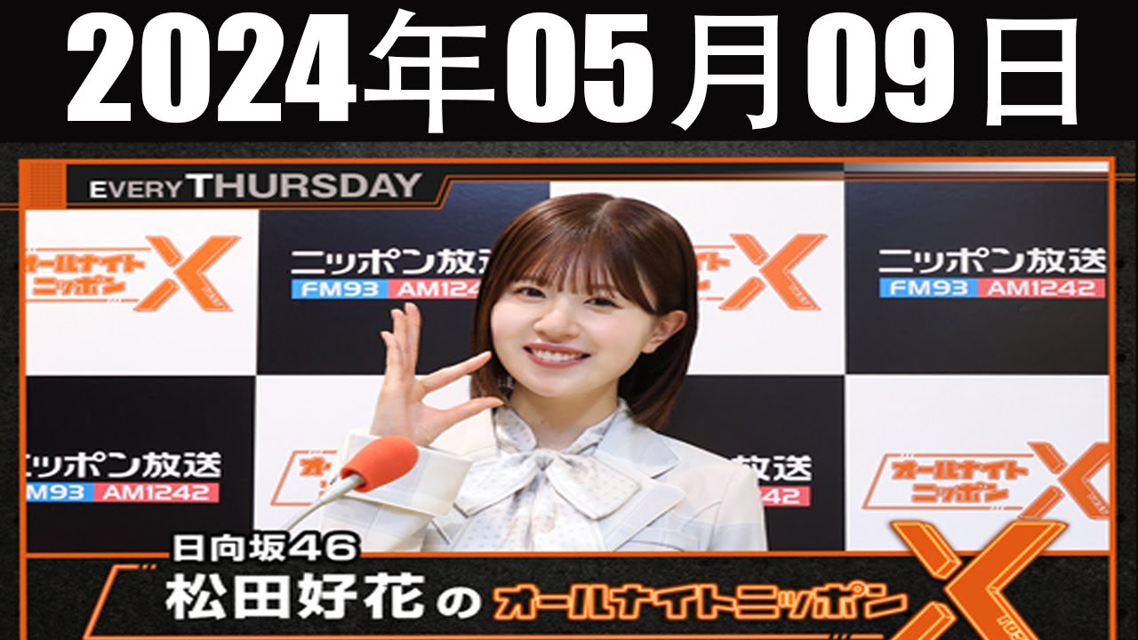 日向坂46・松田好花のオールナイトニッポンX(クロス) 2024 年05月09日 日向坂46・松田好花のオールナイトニッポンX(クロス) 2024 年05月09日
