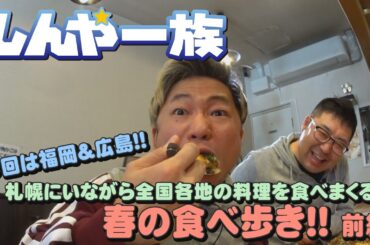【しんや一族】春の食べ歩き！！前編　全国各地の料理を食べまくる！！【もつ鍋】【馬刺し】【お好み焼き】