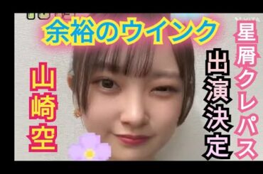 AKB48【山崎空】余裕の連続ウインク