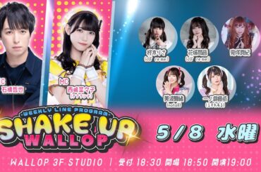 2024.5.8_SHAKE UP WALLOP 水曜日