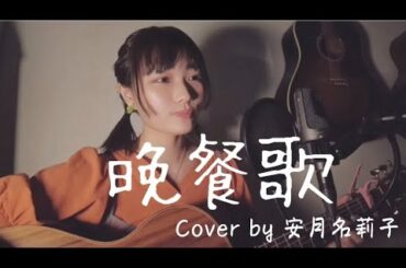 「晩餐歌」tuki.さん【Acoustic cover】by安月名莉子