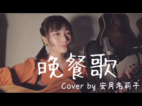「晩餐歌」tuki.さん【Acoustic cover】by安月名莉子 「晩餐歌」tuki.さん【Acoustic cover】by安月名莉子