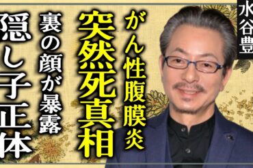 水谷豊が“がん性腹膜炎”で“突然死”の実態…暴露された黒い“裏の顔”に一同驚愕...！「相棒」で大ヒットした俳優の“隠し子”の正体...現在の年収額に驚きを隠さない...