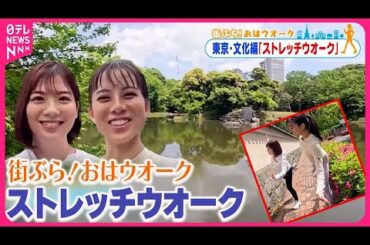 【街ぶら！おはウオーク】体と心をほぐすストレッチウオーク  東京・文化編5