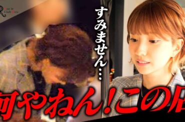 お客さん激怒に社長・ひめか頭下げる｜ヒカル効果はあったけど…【キャバクラ1日密着】