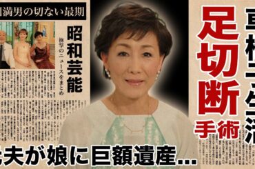 伊東ゆかりが車椅子生活となった"足切断"の緊急手術...元夫・佐川満男から娘が授かった遺産額に驚愕！『指の想い出』で有名な女性歌手が再婚しなかった理由...本当の国籍に言葉を失う！