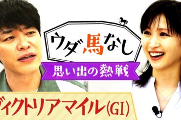 「人気先行なんじゃないか…」芸能界屈指の馬券師・川島と相性が悪かったという名牝は！？思い出のヴィクトリアマイルを横山ルリカさんと振り返る！【ウダ馬なし】