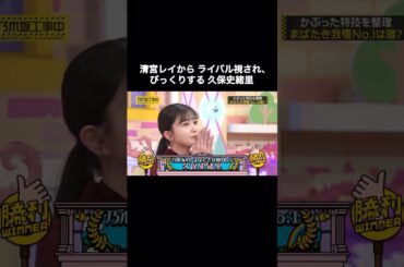 清宮レイからライバル視され、びっくりする久保史緒里｜乃木坂46 【乃木坂工事中】 まばたき我慢  #shorts