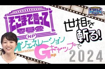 若者ＶＳベテラン！世代ギャップで世相を斬る！（全編公開）【そこまで言って委員会NP｜2024年4月21日放送】