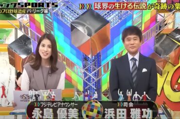 ジャンクSPORTS 2024 【浜田雅功 x 佐久間みなみ・プロ野球SP】。試合後の残業が多いキャッチー 夜な夜なデータ収集